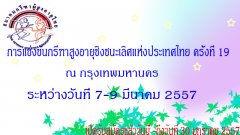 ใบสมัครกรีฑาสูงอายุชิงชนะเลิศแห่งประเทศไทย ครั้งที่ 19 ณ กรุงเทพมหานคร